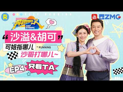 ENG【沙溢&胡可?】真夫妻就是甜！沙溢胡可这段小剧场太真实了 可姐指哪儿沙哥打哪儿 2026精选特辑#奔跑吧 #奔跑吧14 thumbnail