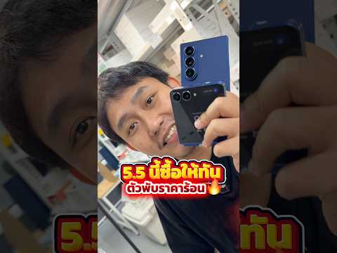 5.5 นี้ซื้อให้ทัน ตัวพับราคาร้อน #houkandbank #โปรโมชั่น #โปรโมชั่น5เดือน5 #samsung #เทรนด์วันนี้ thumbnail