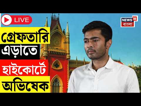 Abhishek Banerjee LIVE | গ্রেফতারি এড়াতে Calcutta High Court এ অভিষেক ব্যানার্জি | Bangla News thumbnail