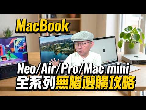 MacBook Neo/Air/Pro怎麼選？2026 Mac全系列選購攻略 thumbnail