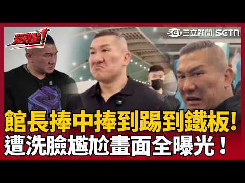 【超政點！】館長赴中貶低台灣製造業 遭張雪狠洗臉「不要綑綁消費與愛國」！尷尬畫面瘋傳 王瑞德冷笑補刀：以為貶低台灣就能賺錢？中國人都比你還像台灣人！【驚爆新聞線】｜三立新聞LIVE thumbnail