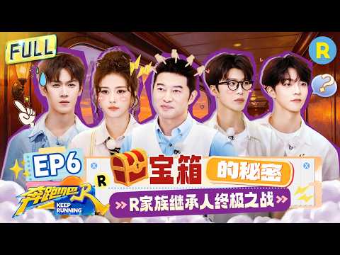 FULL| 白鹿出场唱经典闽南歌 范丞丞很会藏但唐九洲更能找 李昀锐喜提本季首个飞椅 #白鹿 #范丞丞 #李昀锐 |奔跑吧14 EP6 20260529 thumbnail