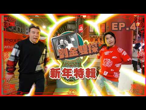 劉洋 李金凱《劉金雙探》吃喝玩樂遊香港 第四集 EP.4 新年特輯 thumbnail