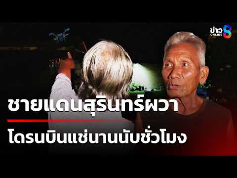 ชายแดนสุรินทร์ผวาโดรนบินแช่นานนับชั่วโมง "สีหศักดิ์" เตรียมท้วงเขมรป่วนไทย |24 พ.ค. 69|ข่าวใหญ่ช่อง8 thumbnail