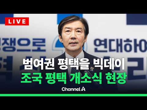 [?라이브를 켜라] 조국 선거사무소 개소식 생중계 / 채널A thumbnail
