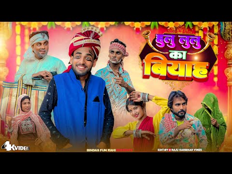 Hulu Lulu Ka Biyah | हुलू लूलू का बियाह | Surjapuri Natak Comedy Video | Bindas fun Rahi | BFR Team thumbnail