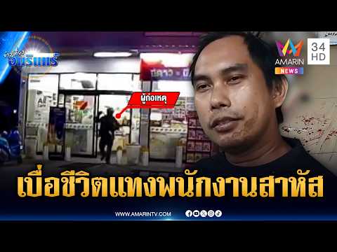 จับโจรจี้ชิงทรัพย์ แทงพนักงานร้านสะดวกซื้อสาหัส อ้างเบื่อชีวิต | ข่าวเที่ยงอมรินทร์ | 28 พ.ค. 69 thumbnail
