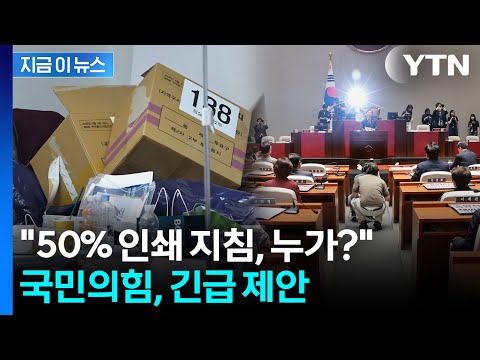 "선관위, 3대 불법 범죄"...국민의힘, 민주당에 제안한 내용 [지금이뉴스]  / YTN thumbnail