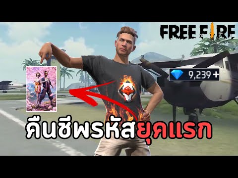 คืนชีพรหัสยุคเก่า ตั้งแต่เกมเปิดแรกๆ EP.1 | Free Fire thumbnail