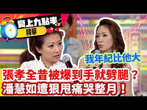 張孝全昔被爆到手就劈腿？，潘慧如遭狠甩痛哭整月！！【愛上九點半】EP144 吳宗憲.劉真.佩甄.潘慧如 ‪‬ ‪@ctvent_classic​ thumbnail