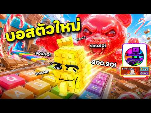 ลู่วิ่งยักษ์กับบอสตัวใหม่ ปั๊มเลเวลโคตรโกง !!  | Roblox +1 Speed Keyboard Escape thumbnail