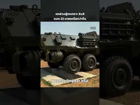 รถพ่วงสู่รถเกราะ 8x8 แบก 22 นายเหนือกว่าจีน | TACX  #ข่าววันนี้ #ทหารไทย  #ชายแดนไทยกัมพูชา thumbnail