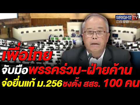 ชูศักดิ์ เผยเพื่อไทยจับมือพรรคร่วม-ฝ่ายค้าน จ่อยื่นแก้ ม.256 ตั้งสสร. 100คน ยกร่างรัฐธรรมนูญฉบับใหม่ thumbnail