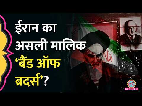 क्या है Band of Brothers जिन्हें Khamenei के बाद Iran का नया 'पावर सेंटर' बताया जा रहा? IRGC thumbnail