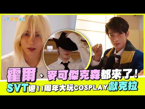 【撩星聞】霍爾、麥可傑克森都來了！SVT迎11周年大玩COSPLAY獻克拉 thumbnail