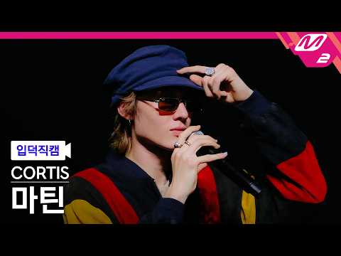 [입덕직캠] 코르티스 마틴 직캠 4K 'ACAI' (CORTIS MARTIN FanCam) | @MCOUNTDOWN_2026.5.21 thumbnail