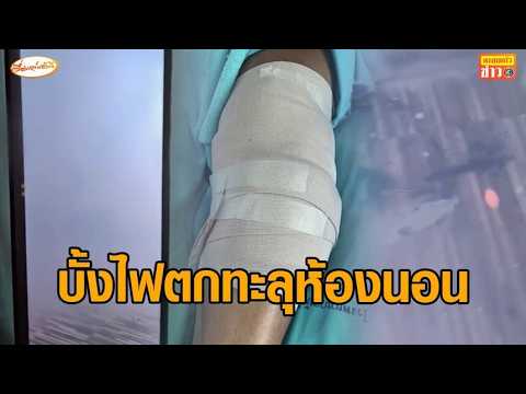 ชาวบ้านร้อง บั้งไฟตกใส่บ้าน บาดเจ็บข้อเข่าหักเรียกเงินเยียวยา ผู้จัดงานบอก “อยากได้เงินให้ไปฟ้องเอา” thumbnail