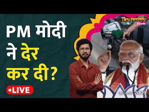 PM Modi ने Petrol-Diesel कम खर्च की सलाह दी उसी दिन road show किया, क्या सरकार ने देर कर दी? LT Show thumbnail