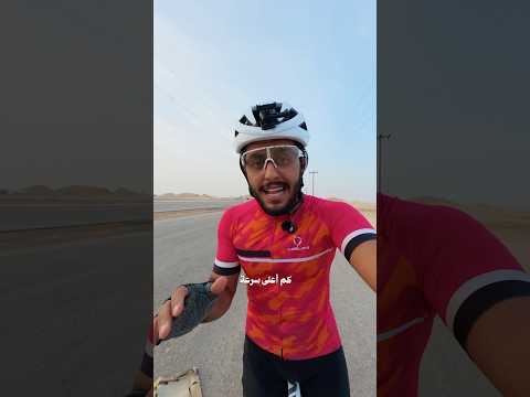هذي أعلى سرعة جبتها بالسيكل ??! thumbnail