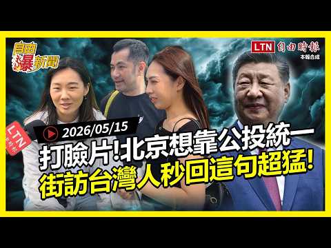 自由爆新聞》魯比歐爆北京想靠台灣公投統一！街訪炸裂秒回：再怎麼想也不會想靠中國！ thumbnail