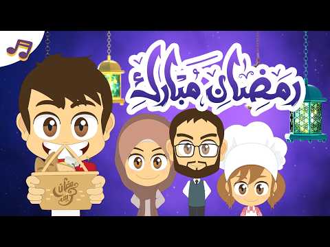 أنشودة أهلا و سهلا يا رمضان للأطفال 🌙 | تعلم مع زكريا thumbnail