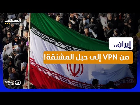 VPN يقود إلى الإعدام.. كيف تستغل طهران " الحرب" لمعاقبة شعبها؟ - استوديو العرب thumbnail