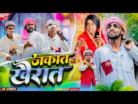 Zakat Khairat | ज़कात ख़ैरात | যাকাত খাইরাত | Surjapuri Natak Comedy Video | BFR TEAM  thumbnail