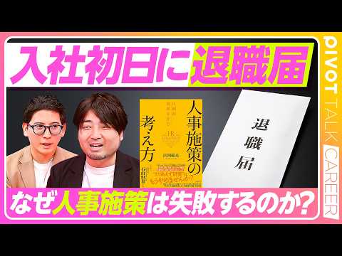 【新卒が入社初日に退職届】意味のない研修／「スベらない人事施策」の作り方／組織を変える3つの壁／「神様に祈らない」働き方【PIVOT CAREER】 thumbnail