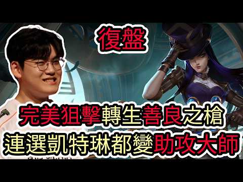 【LOL復盤】HLE VS DNS Game1 2026 LCK第二賽段|完美狙擊轉生善良之槍 連選凱特琳都變助攻大師! thumbnail