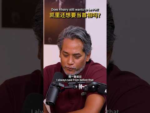 Kj 还想要成为??首相吗？ #新闻随便看 thumbnail