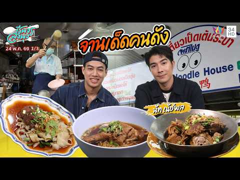 จานเด็ดคนดัง "นัท ณัชพล" ร้าน ก๋วยเตี๋ยวเป็ดเต้นระบำ | ชีพจรลงพุง | 24 พ.ค. 69 (1/3) thumbnail