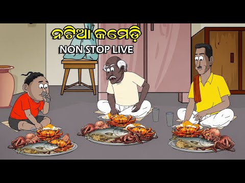 Natia Comedy Live 31 || Utkal cartoonworld's Live broadcast thumbnail