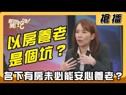 【搶播】以房養老是個坑？名下有房未必能安心養老？ thumbnail