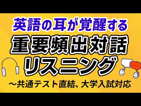 英語の耳が覚醒する！重要頻出対話リスニング｜共通テスト直結＆入試対応 thumbnail