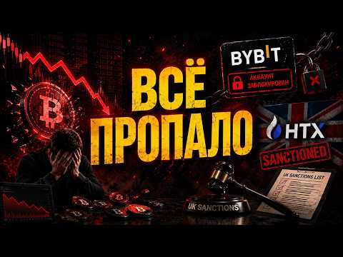 Блокировки BYBIT, падение рынков, война в Иране. thumbnail