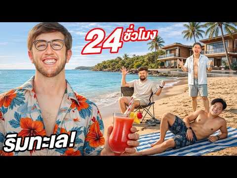 24ชั่วโมง ที่พูลวิลล่า ริมทะเล!! thumbnail