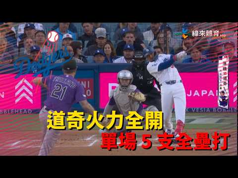 #MLB 道奇火力全開 單場擊出 5 支全壘打｜20260527｜ #洛杉磯道奇 #LosAngelesDodgers thumbnail