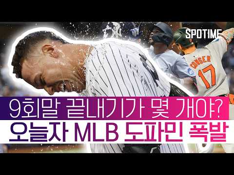 믿기 힘든 9회말 드라마! MLB 홈런, 제대로 터졌다 #SPOTIME #MLB thumbnail