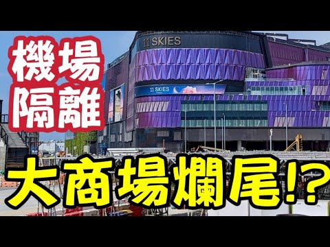 勁大鑊！香港大商場爛尾？700億走數！新世界想分手！想退出機場項目11SKIES！了結或達90億美元的11 Skies租金義務！每年要付18億俾機管局！ #新世界 #債務 #機場 #11SKIES thumbnail
