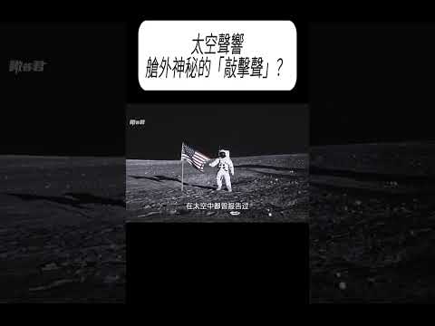 太空聲響，艙外神秘的「敲擊聲」？#科普 #漲知識 thumbnail