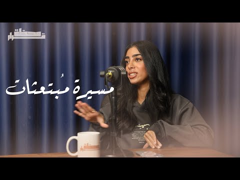 مسيرة مُبتعثات مع أوراد و دانة | بودكاست محطة قرار thumbnail