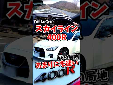 【怒涛のホイールスピン】405馬力のスカイライン、爆速過ぎてFRの局地に達する #スカイライン400R part1 thumbnail