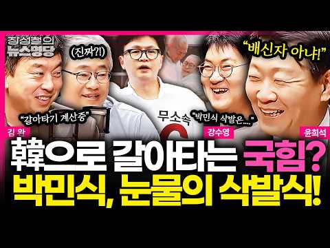 [뉴스명당] 한동훈으로 갈아타는 국민의힘 의원들? 박민식 눈물의 삭발, 진짜 의미는 무엇이냐면.... '여숙캠' 멤버들이 다 풀었다! #윤희석 #김완 #강수영 #장성철 260522 thumbnail
