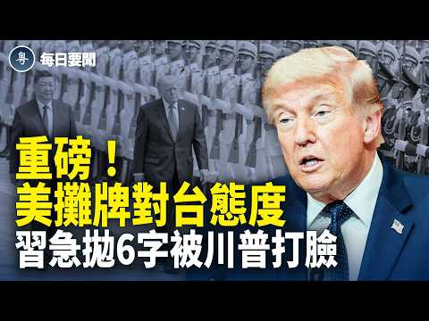 解密川習會！川普冷回藏玄機 央視又出包！習抱怨音檔外洩【每日要聞】 thumbnail