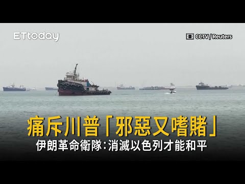 痛斥川普「邪惡又嗜賭」　伊朗革命衛隊：消滅以色列才能和平 thumbnail