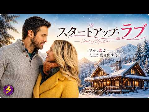 【🎬本編無料公開中】夢か、恋か――。冬のロッジで不器用な二人の運命が動き出す王道ラブストーリー『スタートアップ・ラブ』 thumbnail
