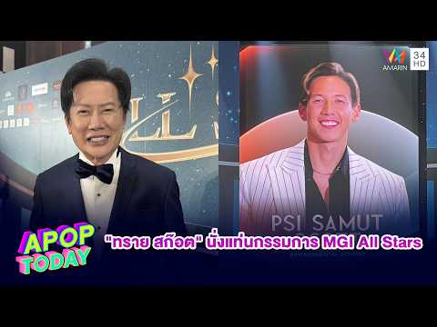 “ณวัฒน์" เปิดใจดึง "ทราย สก๊อต" นั่งแท่นกรรมการ MGI All Stars รับ! หวังกระแสจริง | APOP TODAY thumbnail
