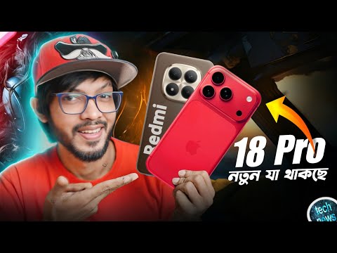 Redmi Note 17 Pro+ নতুন কি থাকছে! iPhone 18 Pro Max  । UFS 5.0  থাকবে Samsung - এ #TN601 thumbnail