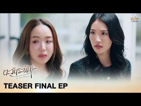 [TEASER FINAL EP] ซีรีส์”ตะวันระฟ้า" (My Only Sunshine The Series) thumbnail