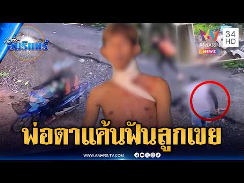 พ่อตาสุดทน! ฟันคอลูกเขยเจ็บ ฉุนเสพยาทำร้ายเมีย | ข่าวเที่ยงอมรินทร์ | 29 พ.ค. 69 thumbnail